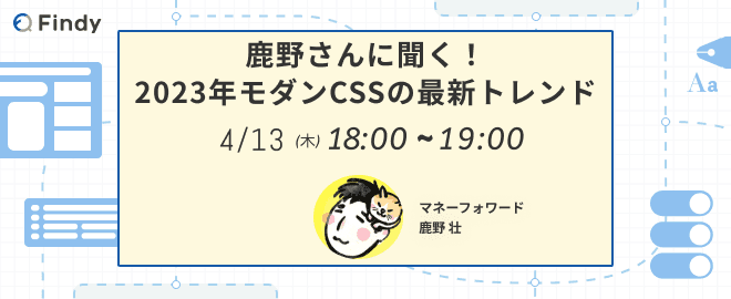 鹿野さんに聞く！2023年モダンCSSの最新トレンド (2023/04/13 18:00〜)