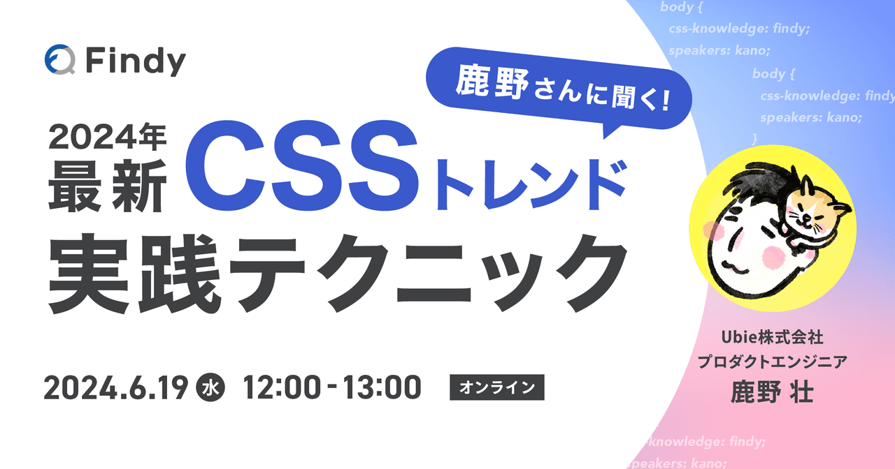 鹿野さんに聞く！ 2024年最新CSSトレンドと実践テクニック (2024/06/19 12:00〜)